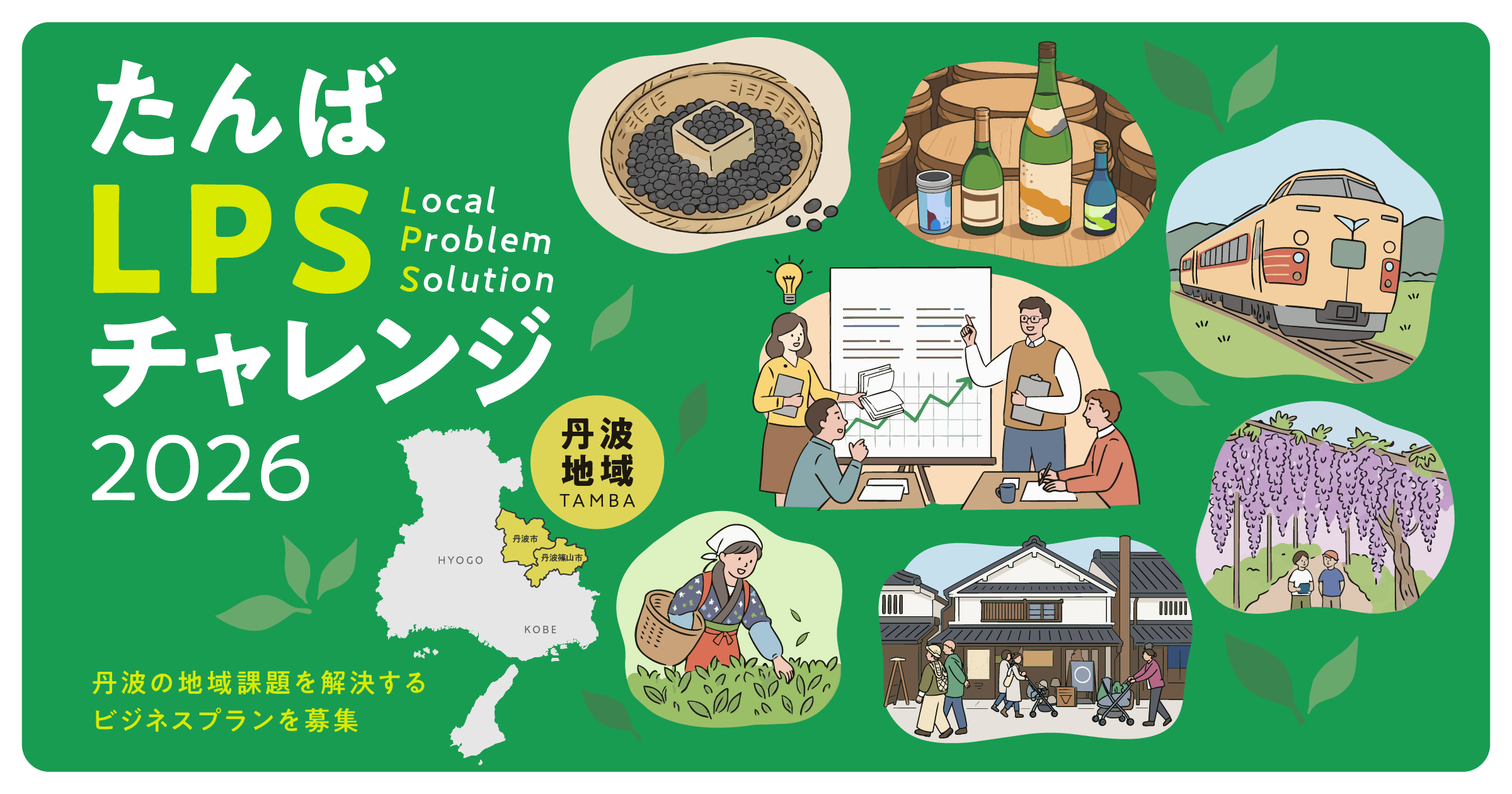 たんばLPSチャレンジ2026｜丹波の地域課題を解決するビジネスプランを募集