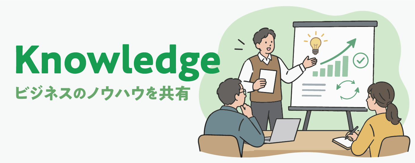 Knowledge｜ビジネスのノウハウを共有
