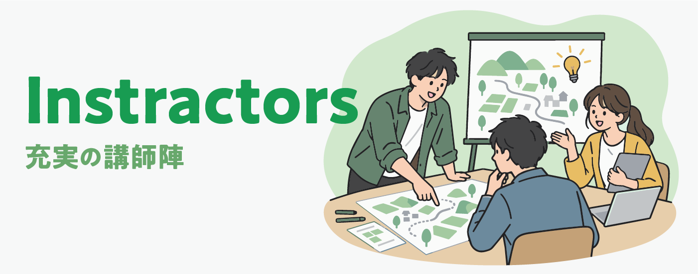 Instractors｜充実の講師陣