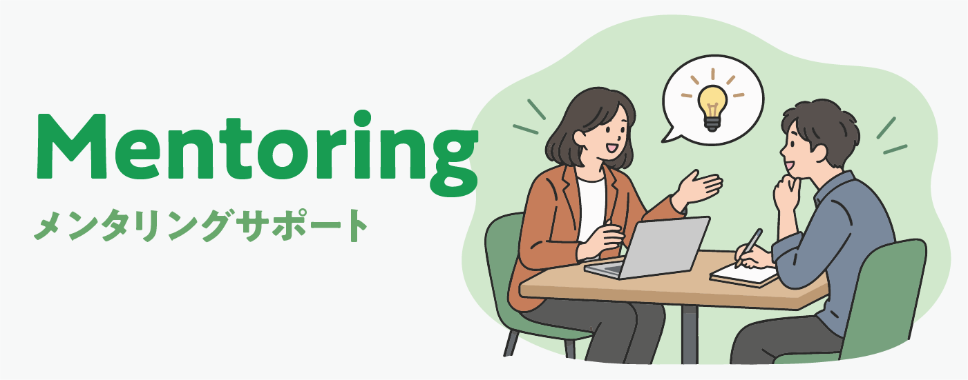 Mentoring｜メンタリングサポート