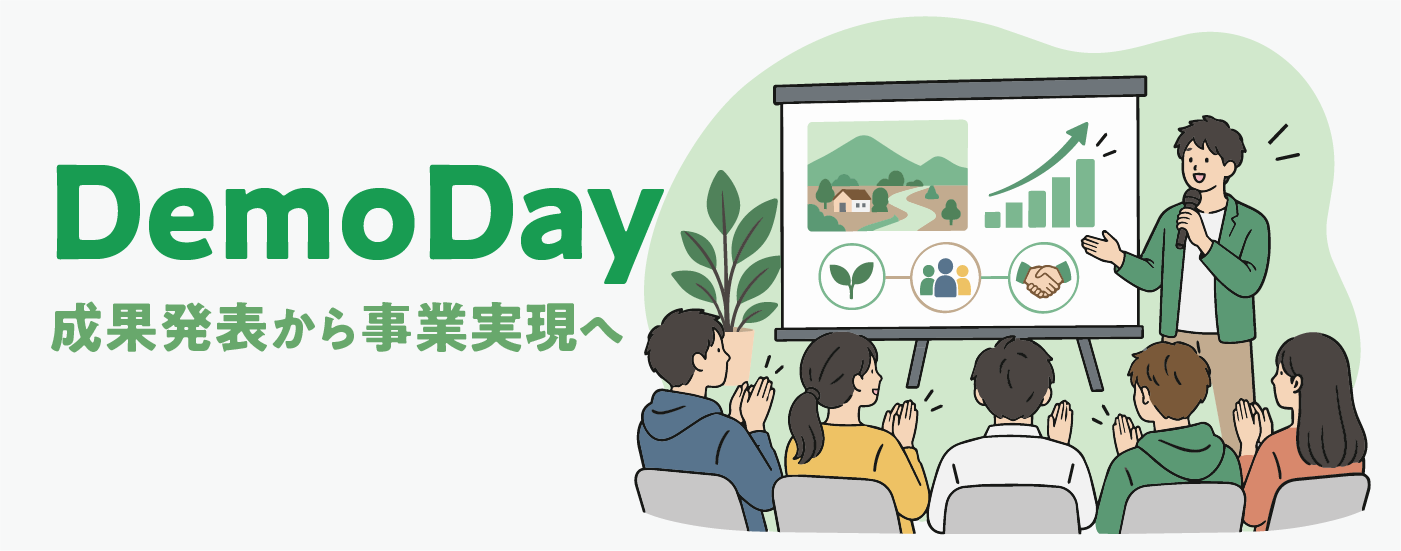 DemoDay｜成果発表から事業実現へ
