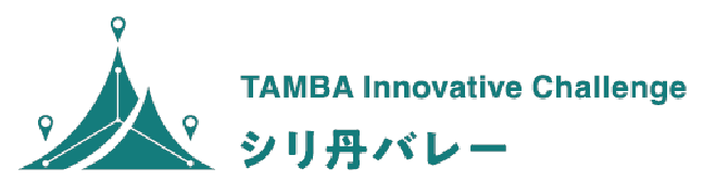 TAMBA Innovative Challenge シリ丹バレー